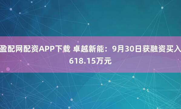 盈配网配资APP下载 卓越新能：9月30日获融资买入618.15万元