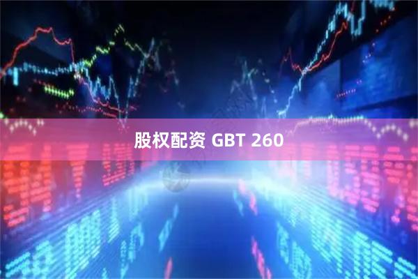 股权配资 GBT 260