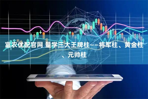 富农优配官网 量学三大王牌柱——将军柱、黄金柱、元帅柱